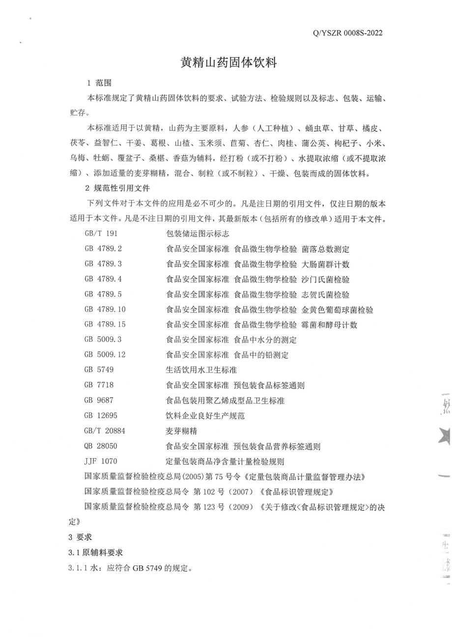 QYSZR 0008 S-2022 黄精山药固体饮料.pdf_第3页