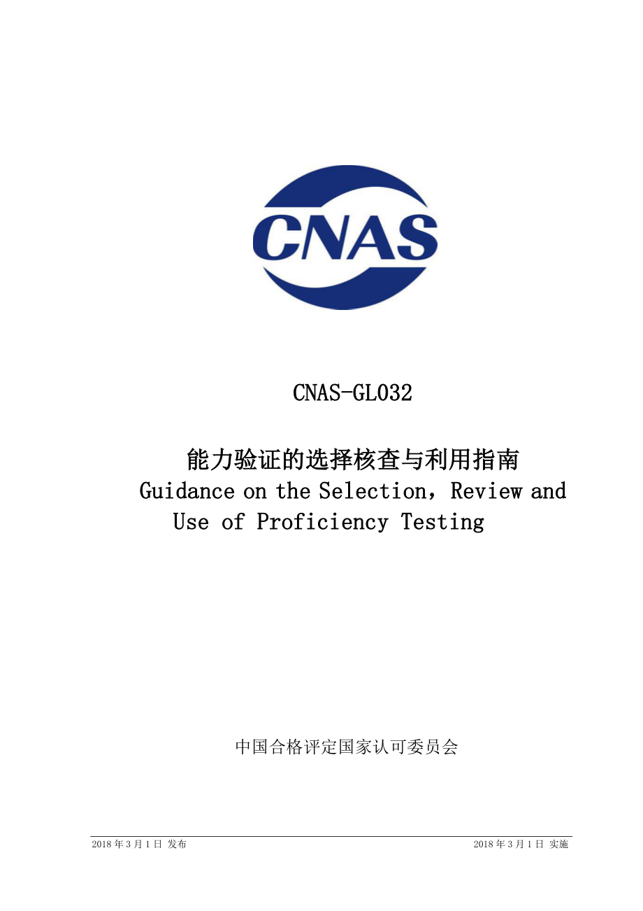 CNAS-GL032-2018 能力验证的选择核查与利用指南.pdf_第1页