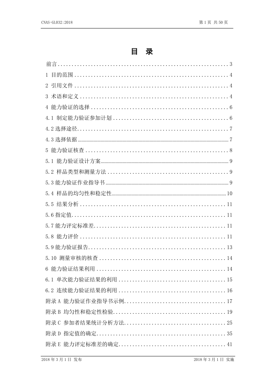 CNAS-GL032-2018 能力验证的选择核查与利用指南.pdf_第2页