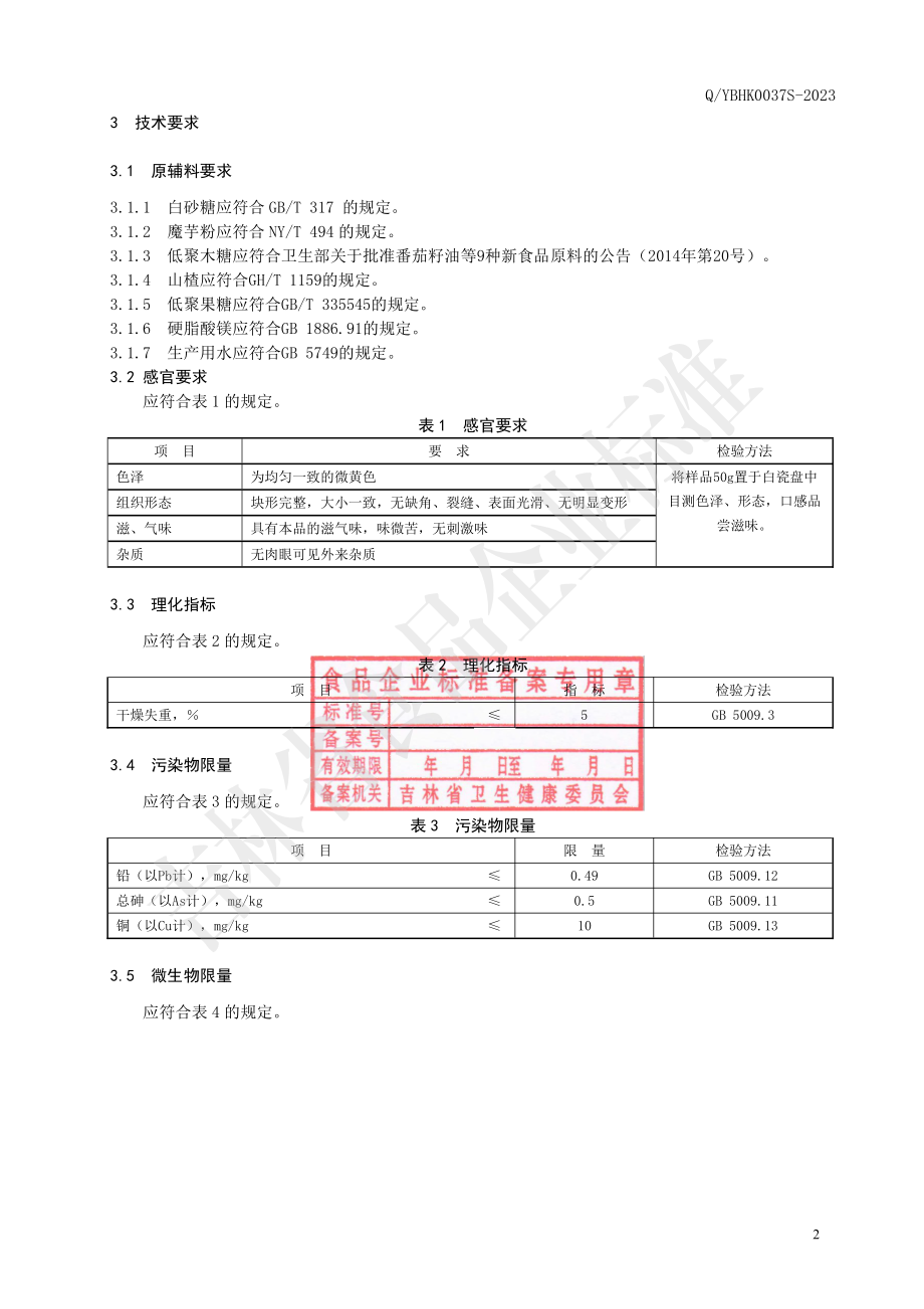 QYBHK 0037 S-2023 魔芋低聚木糖压片糖果.pdf_第3页