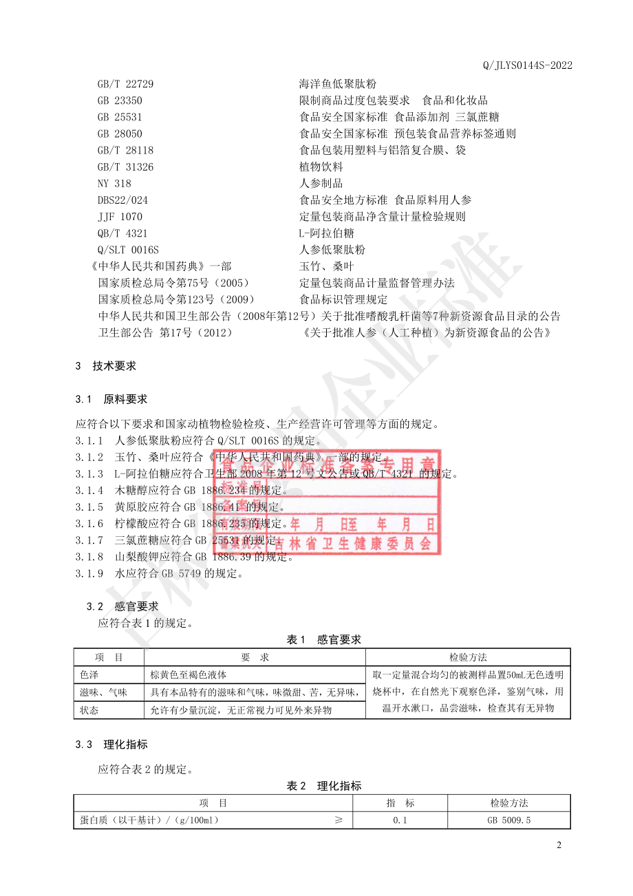 QJLYS 0144 S-2022 人参肽玉竹桑叶饮品.pdf_第3页