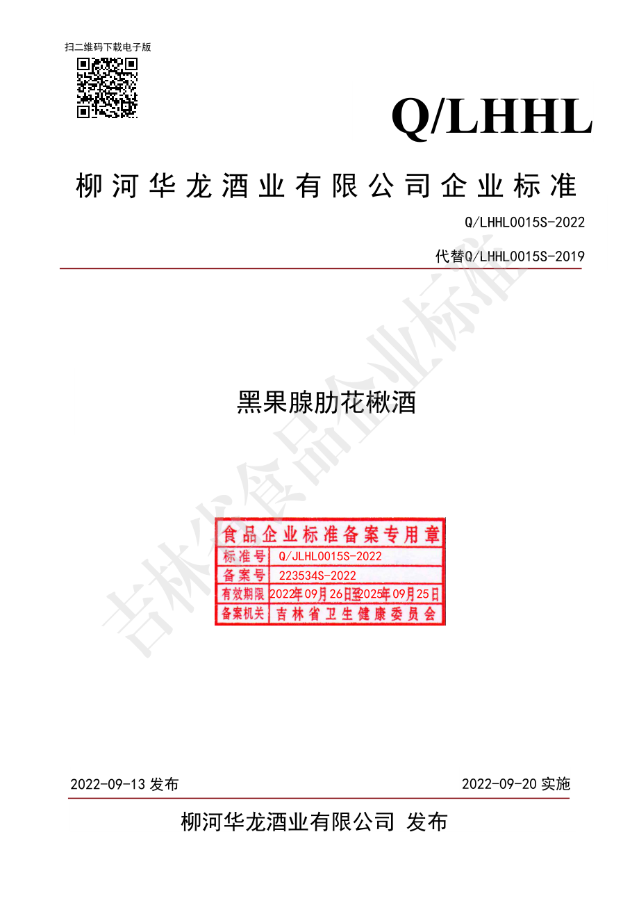 QLHHL 0015 S-2022 黑果腺肋花楸酒.pdf_第1页