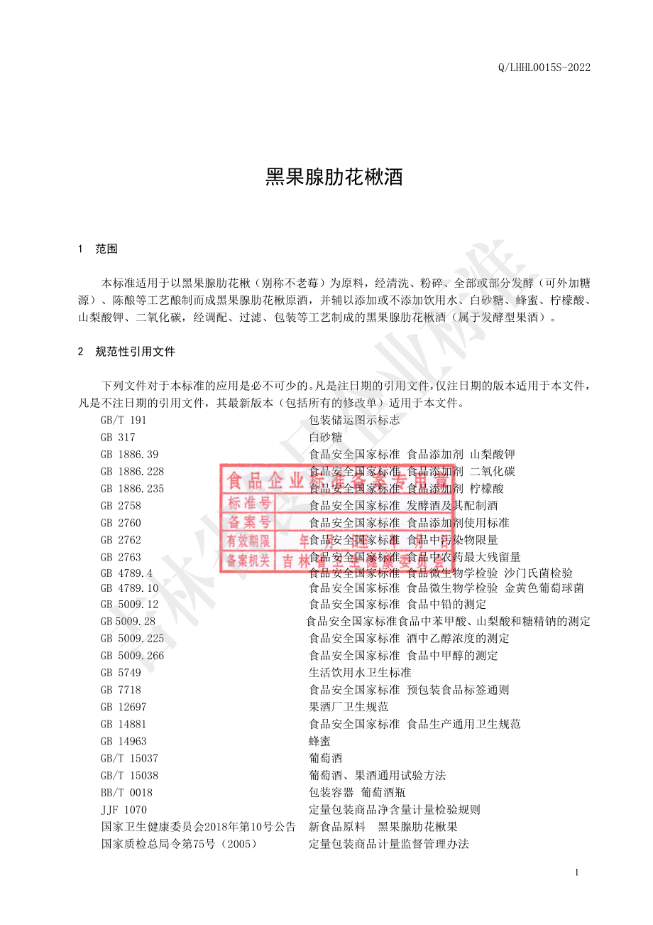 QLHHL 0015 S-2022 黑果腺肋花楸酒.pdf_第3页