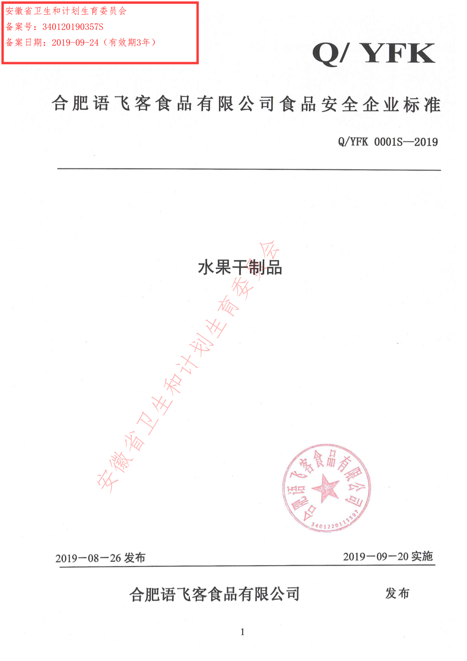 QYFK 0001 S-2019 水果干制品.pdf_第1页