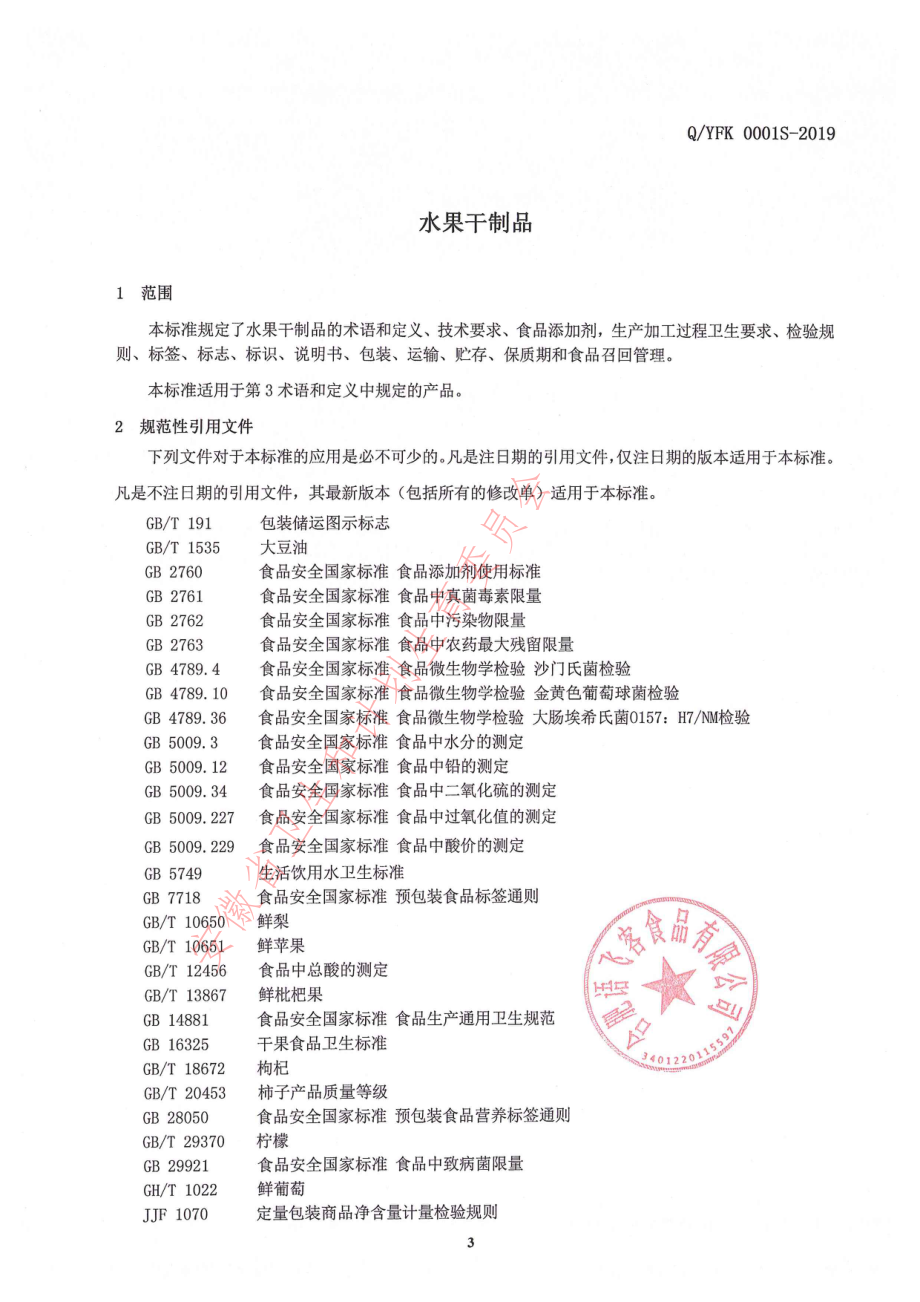 QYFK 0001 S-2019 水果干制品.pdf_第3页