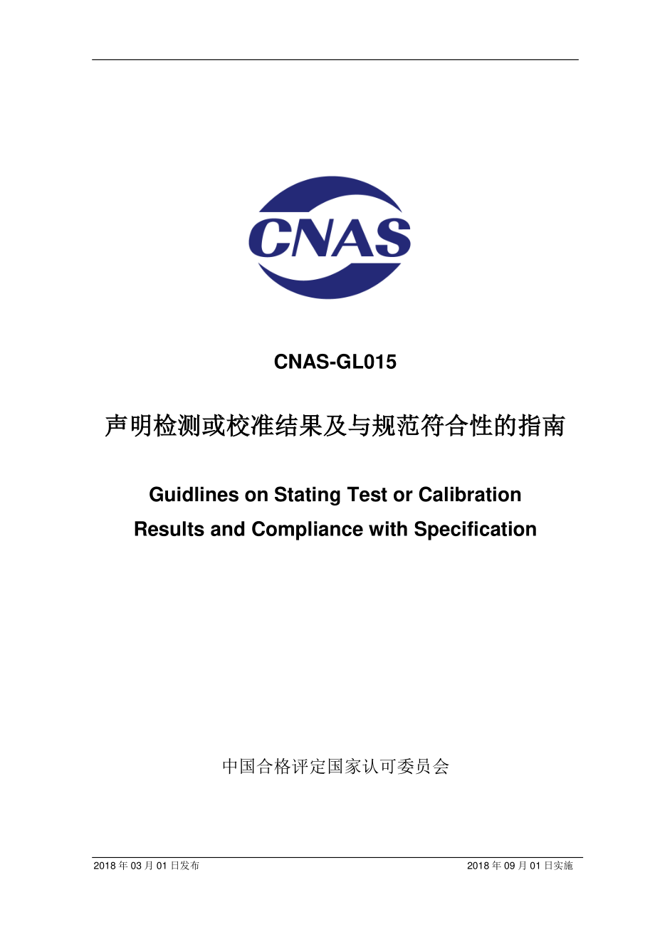 CNAS-GL015-2018 声明检测或校准结果及与规范符合性的指南.pdf_第1页