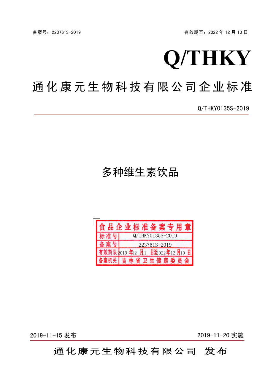 QTHKY 0135 S-2019 多种维生素饮品.pdf_第1页