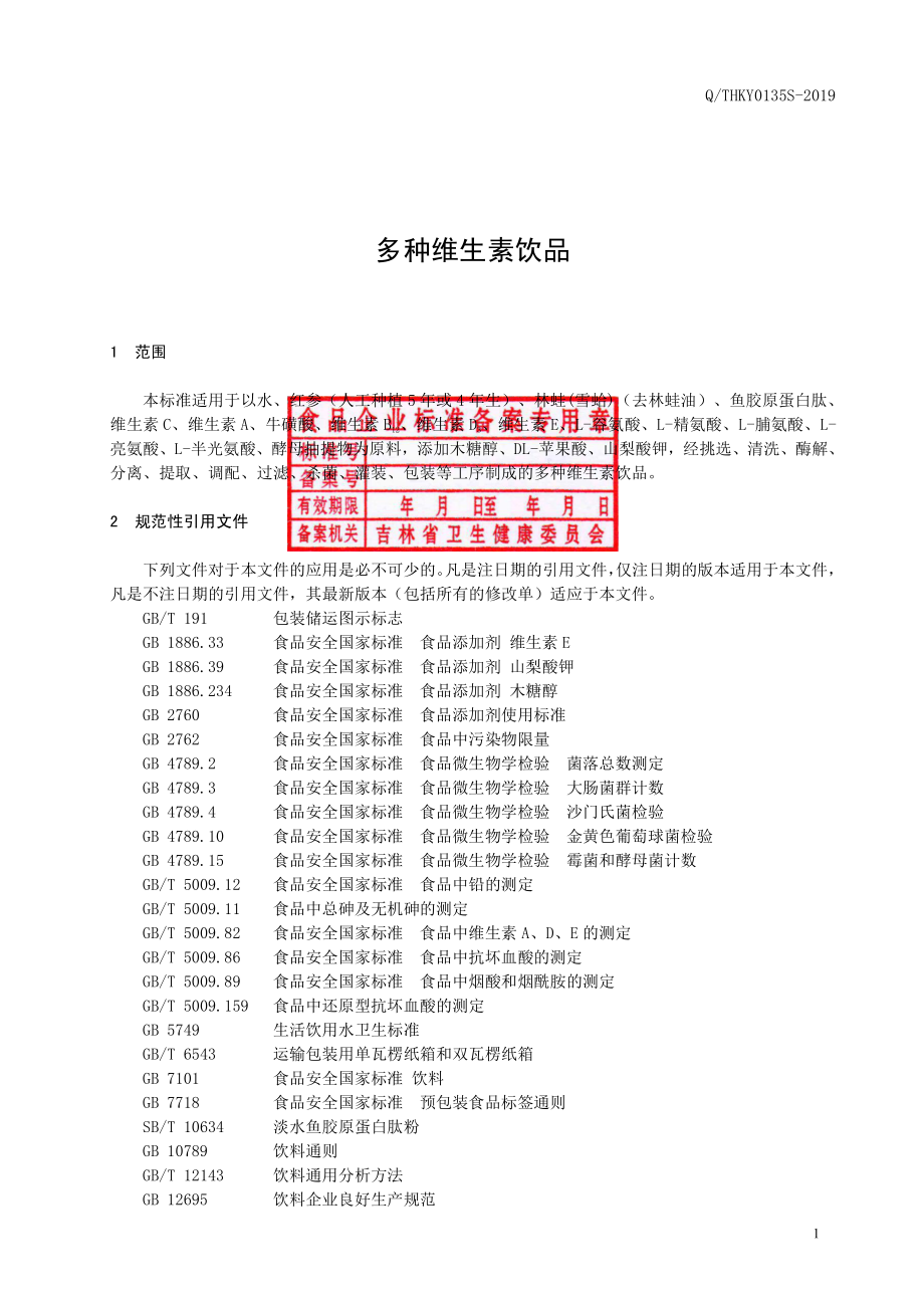 QTHKY 0135 S-2019 多种维生素饮品.pdf_第2页