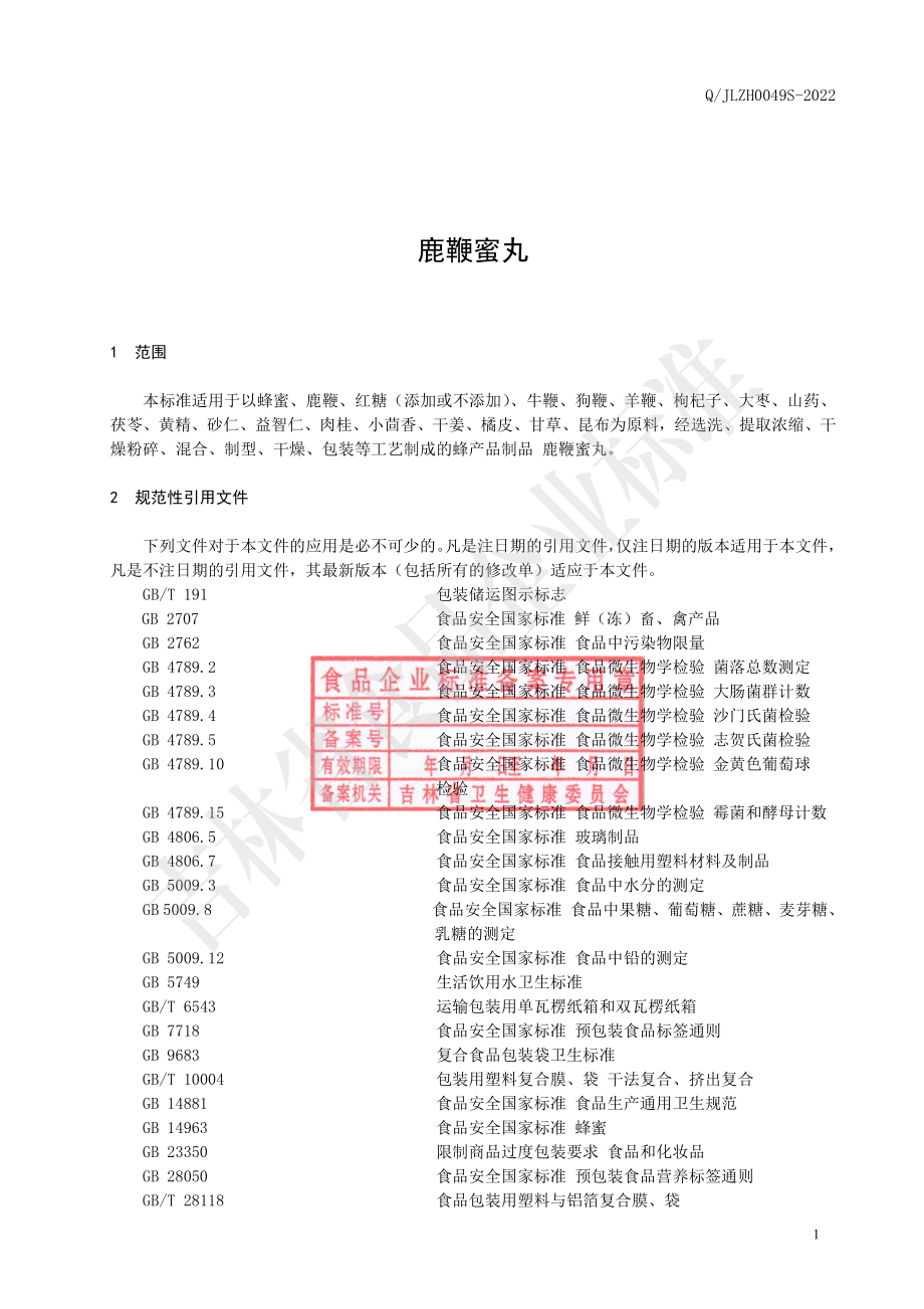 QJLZH 0049 S-2022 鹿鞭蜜丸.pdf_第3页