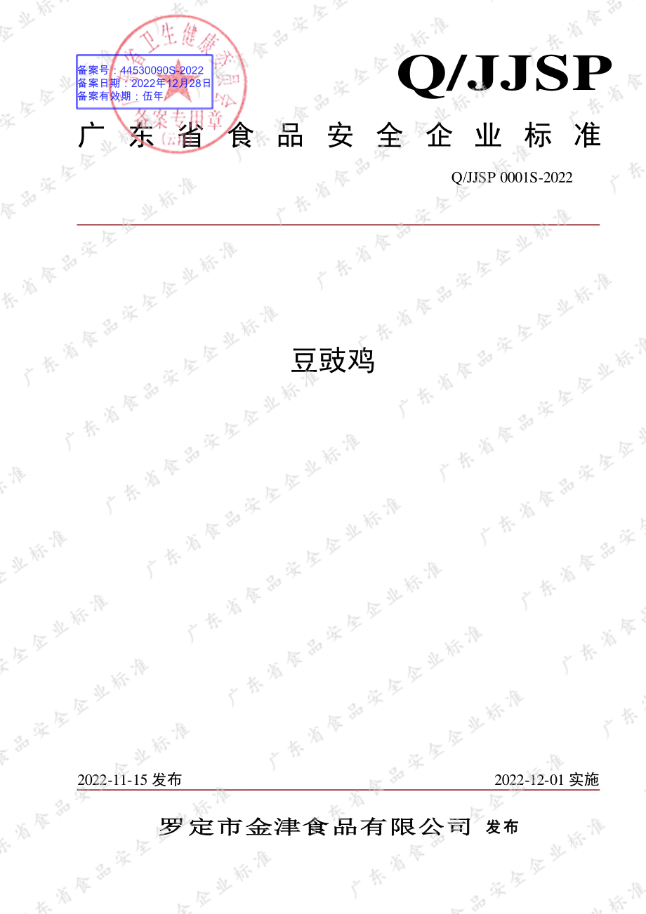 QJJSP 0001 S-2022 豆豉鸡.pdf_第1页