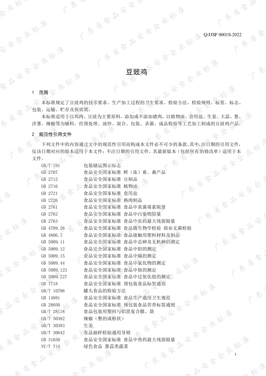 QJJSP 0001 S-2022 豆豉鸡.pdf_第3页