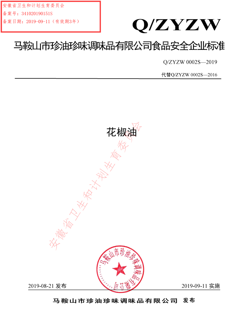 QZYZW 0002 S-2019 花椒油.pdf_第1页