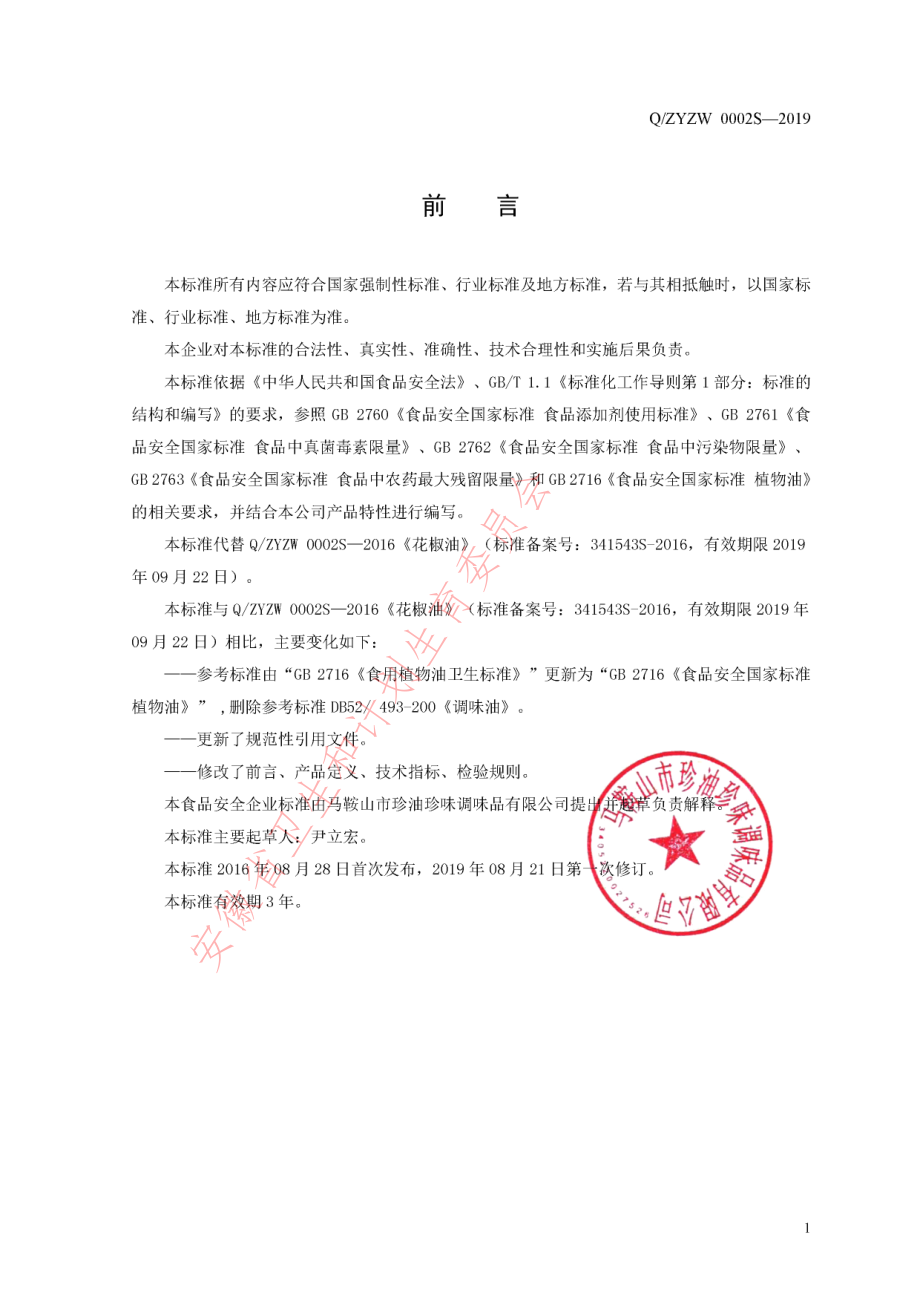 QZYZW 0002 S-2019 花椒油.pdf_第2页