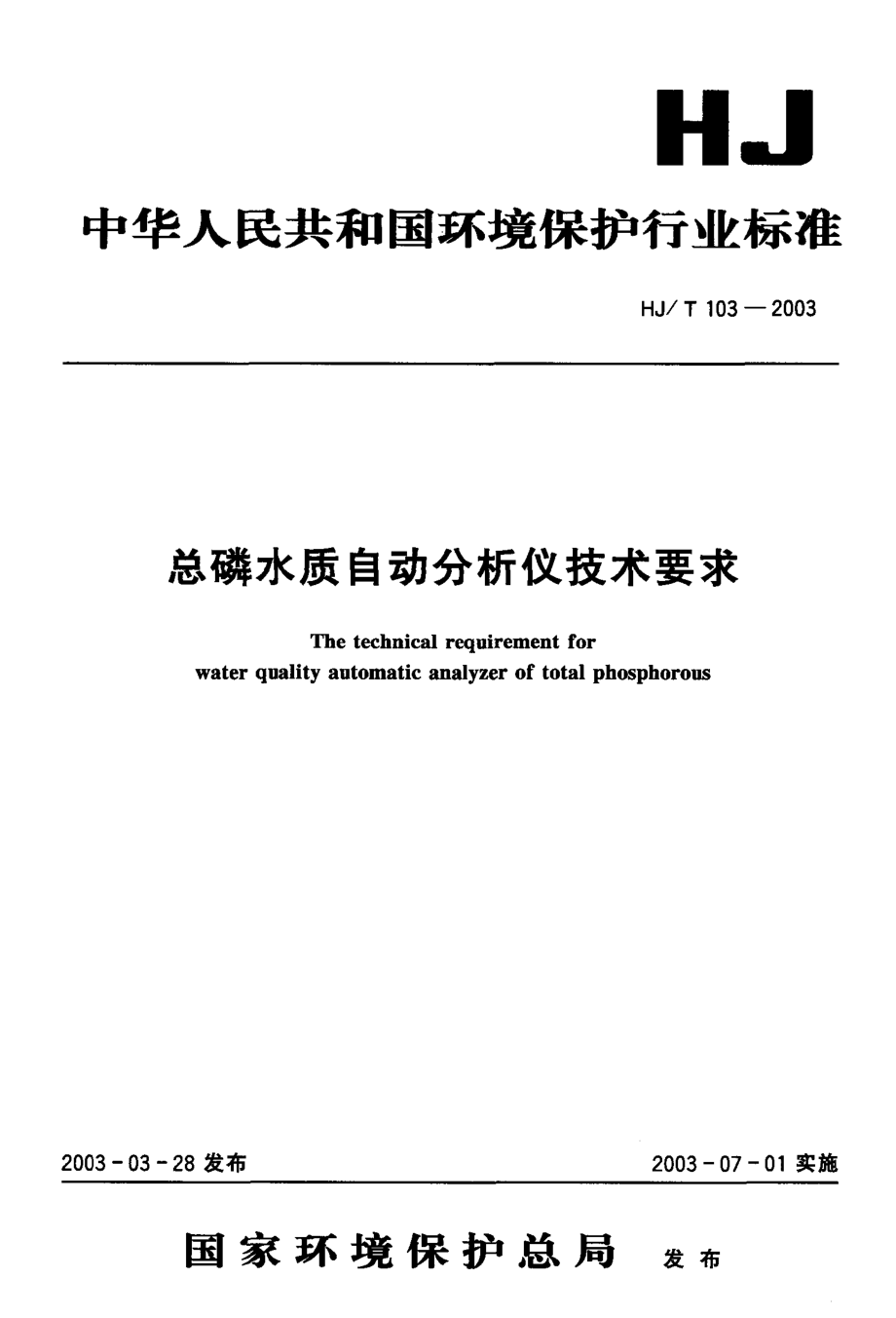 HJT 103-2003 总磷水质自动分析仪技术要求.pdf_第1页