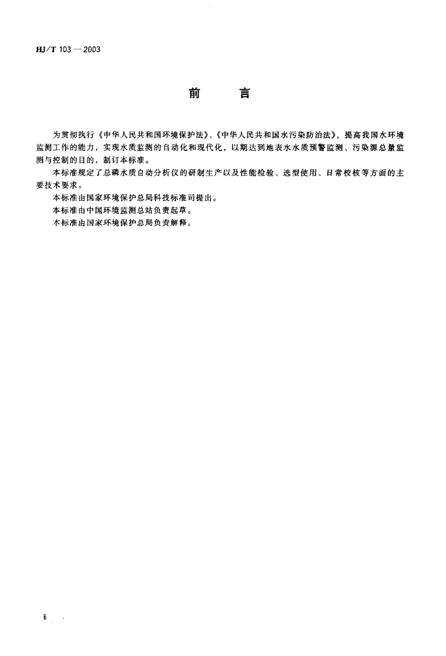 HJT 103-2003 总磷水质自动分析仪技术要求.pdf_第3页