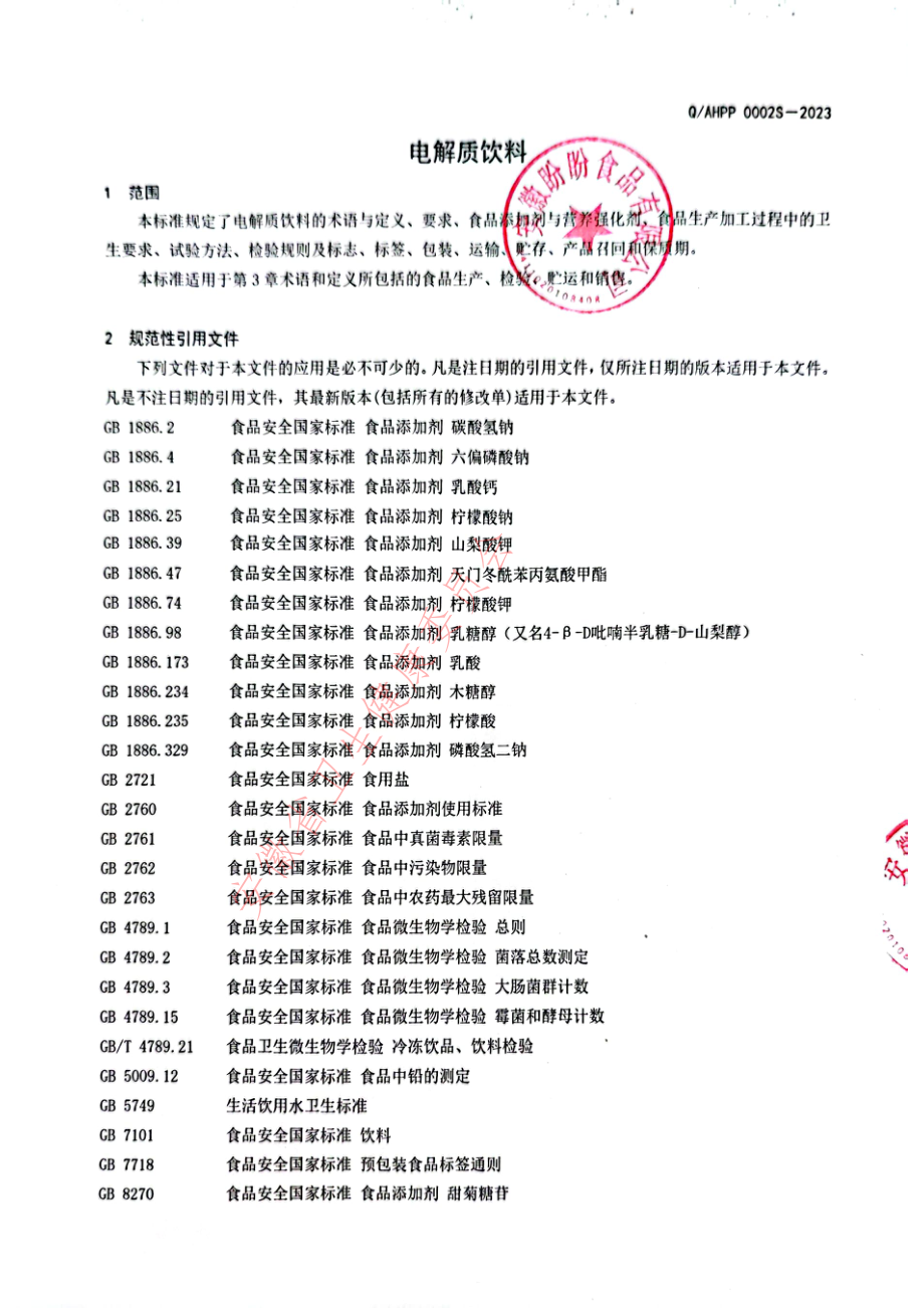 QAHPP 0002 S-2023 电解质饮料.pdf_第3页