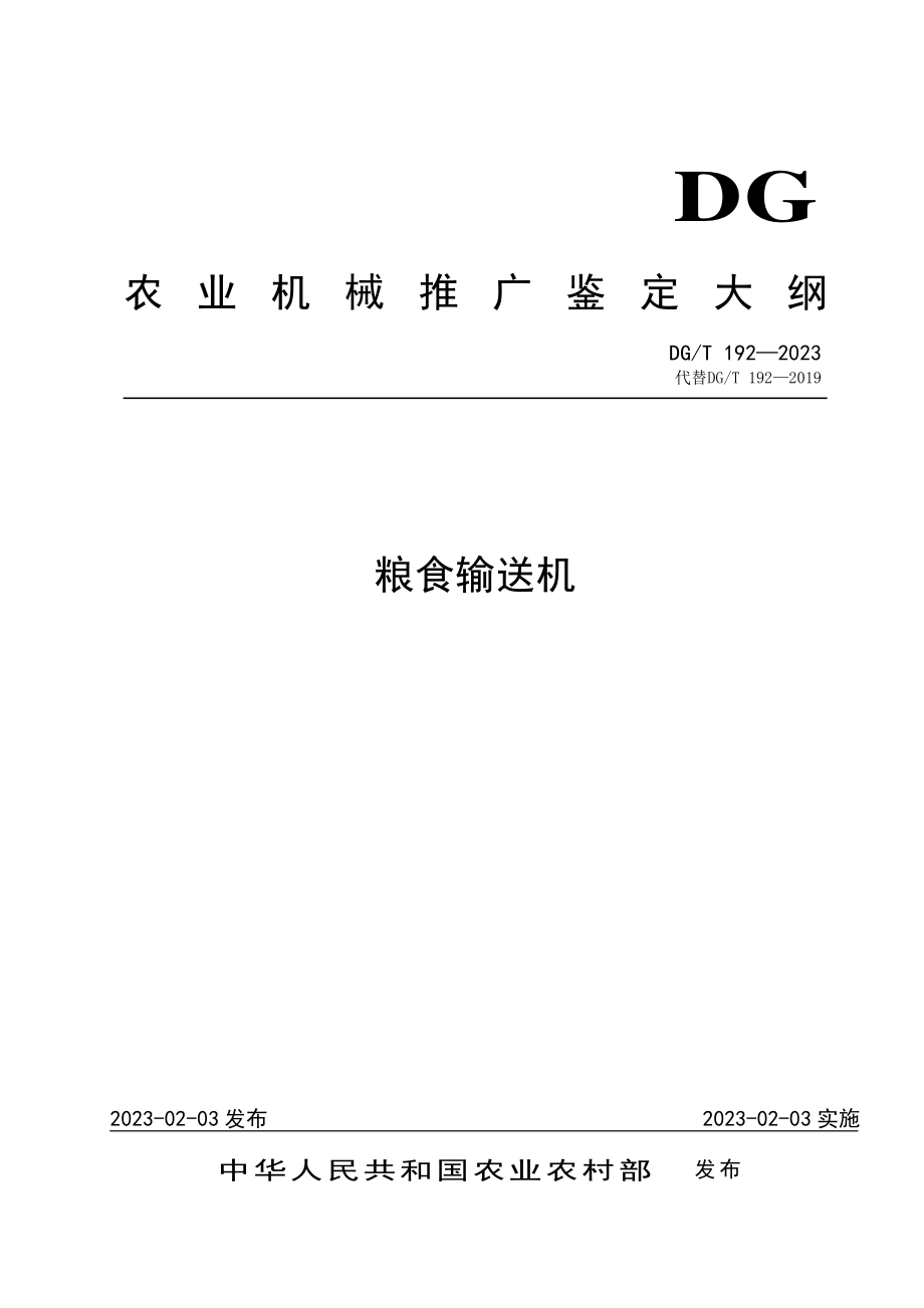 DGT 192-2023 粮食输送机.pdf_第1页