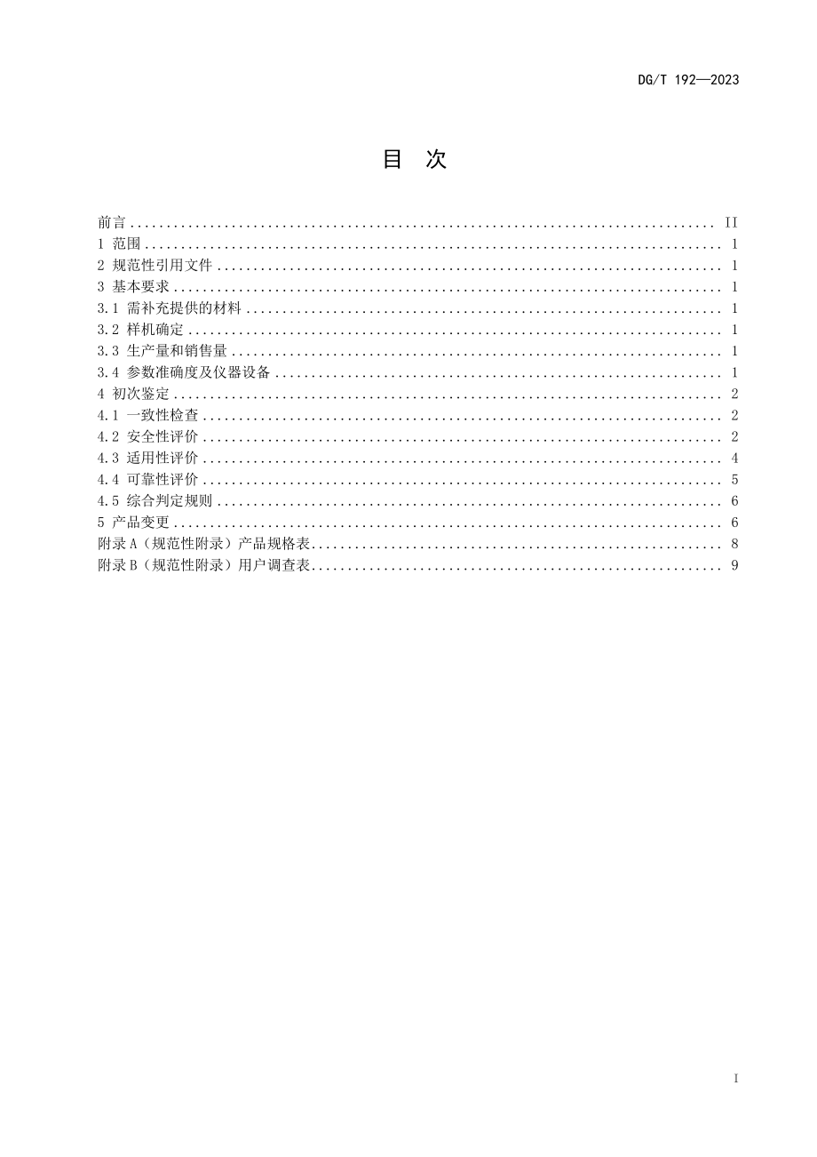 DGT 192-2023 粮食输送机.pdf_第3页