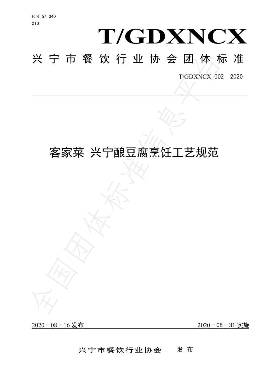 TGDXNCX 002-2020 客家菜 兴宁酿豆腐烹饪工艺规范.pdf_第1页