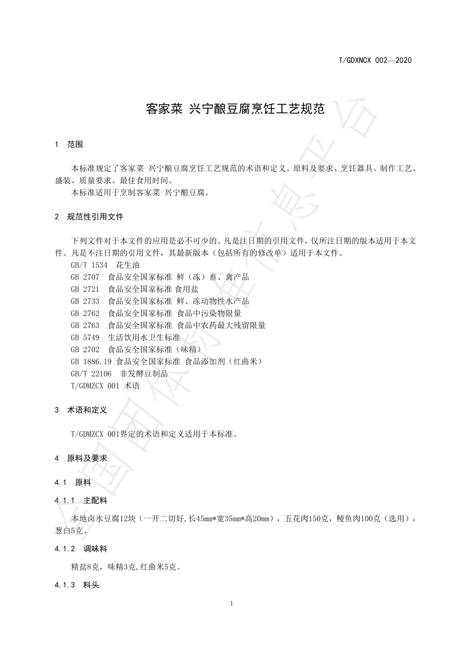 TGDXNCX 002-2020 客家菜 兴宁酿豆腐烹饪工艺规范.pdf_第3页