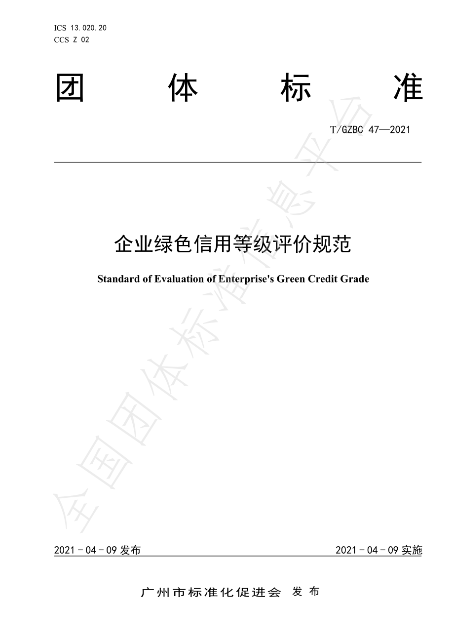 TGZBC 47-2021 企业绿色信用等级评价规范.pdf_第1页