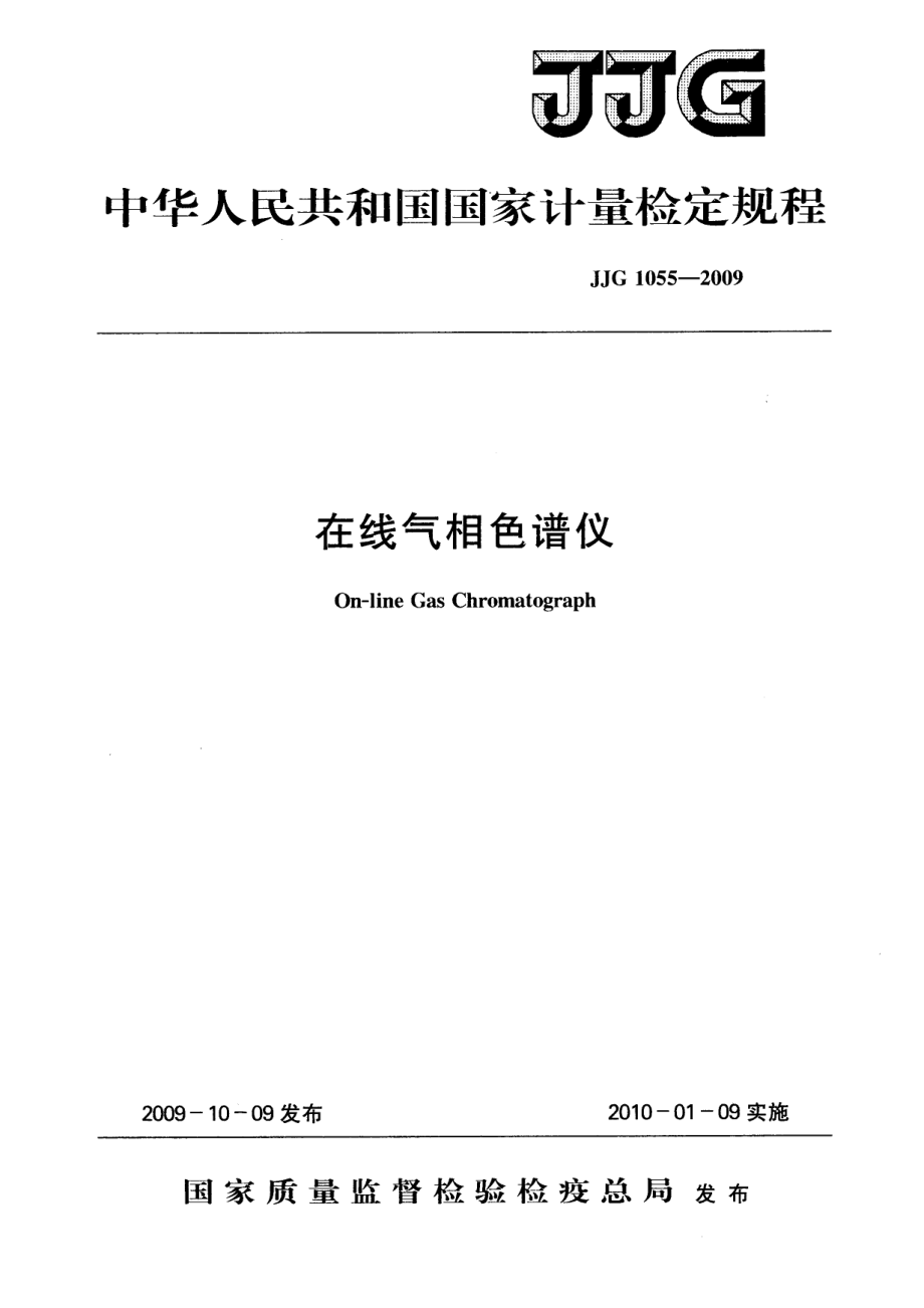 JJG 1055-2009 在线气相色谱仪.pdf_第1页