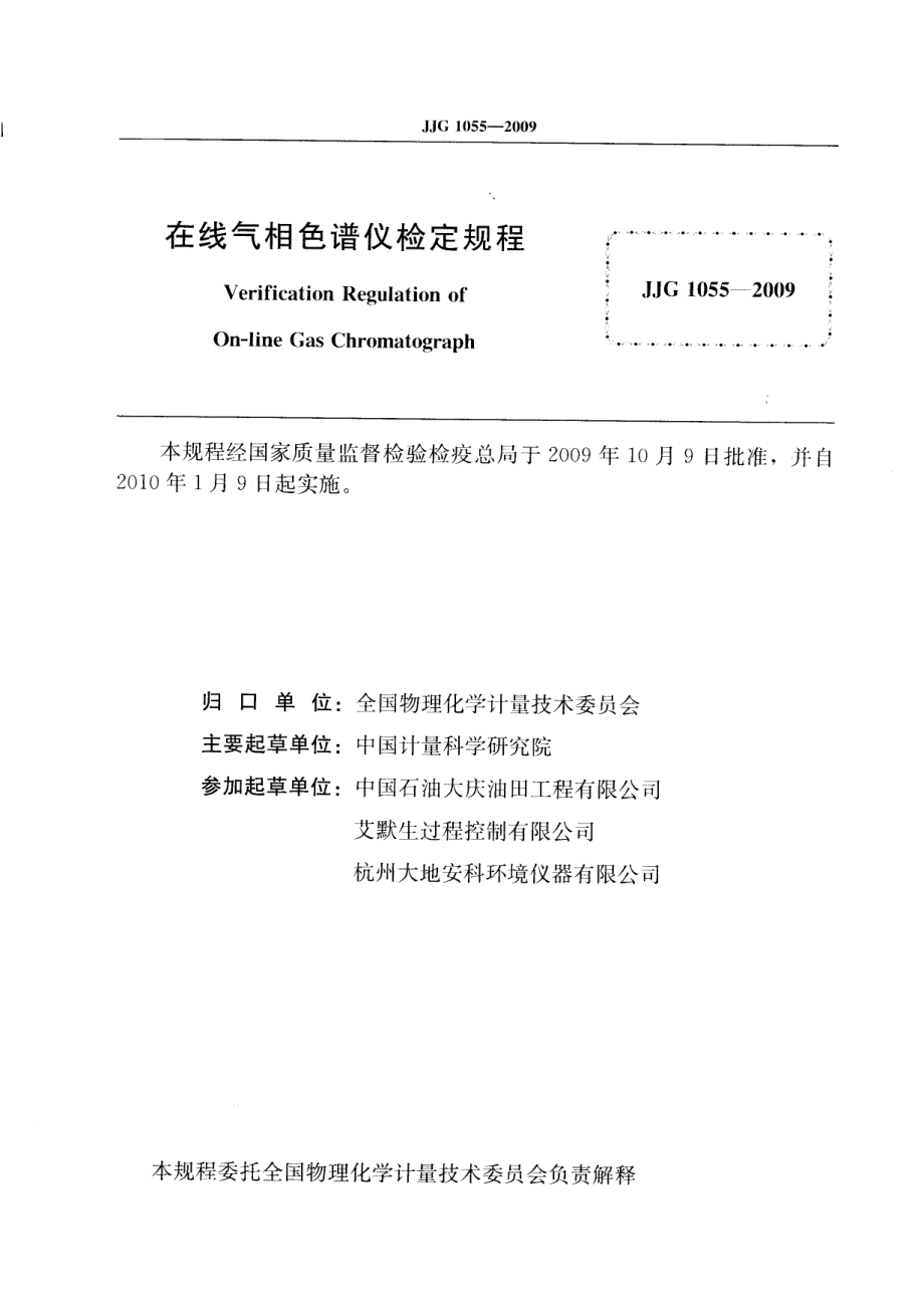 JJG 1055-2009 在线气相色谱仪.pdf_第2页