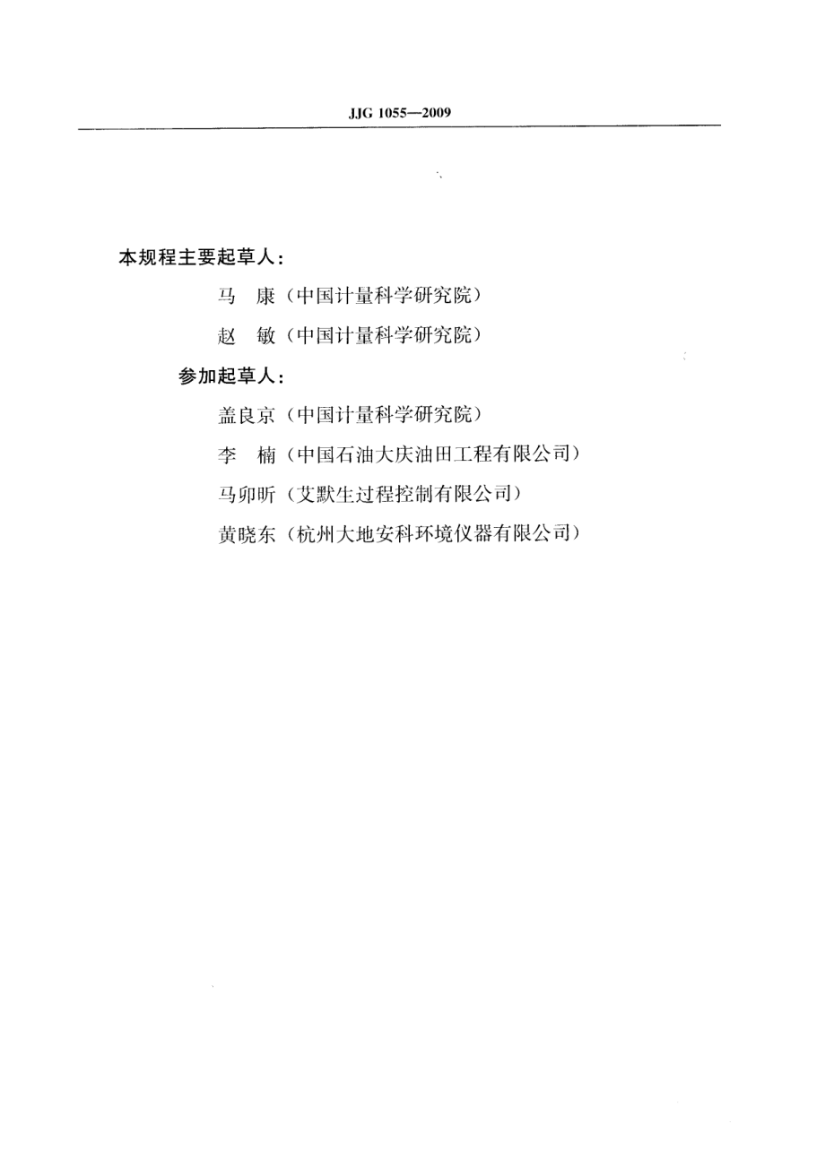 JJG 1055-2009 在线气相色谱仪.pdf_第3页