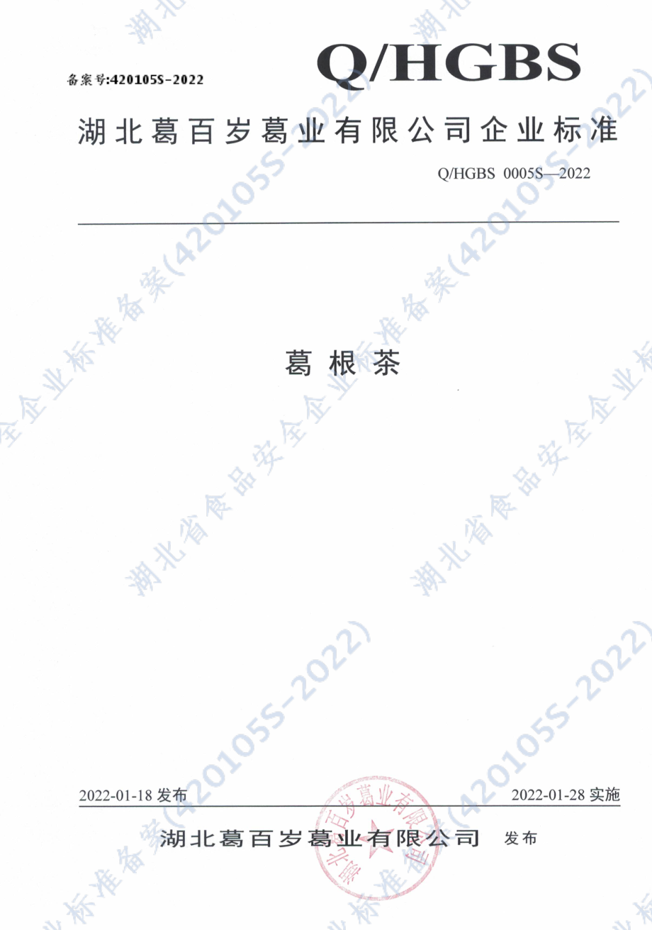 QHGBS 0005 S-2022 葛根茶.pdf_第1页