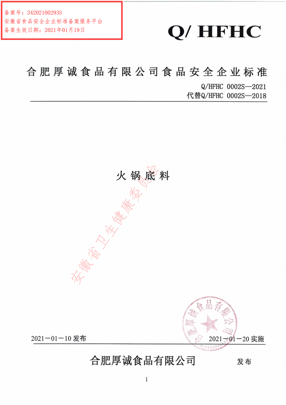 QHFHC 0002 S-2021 火锅底料.pdf_第1页