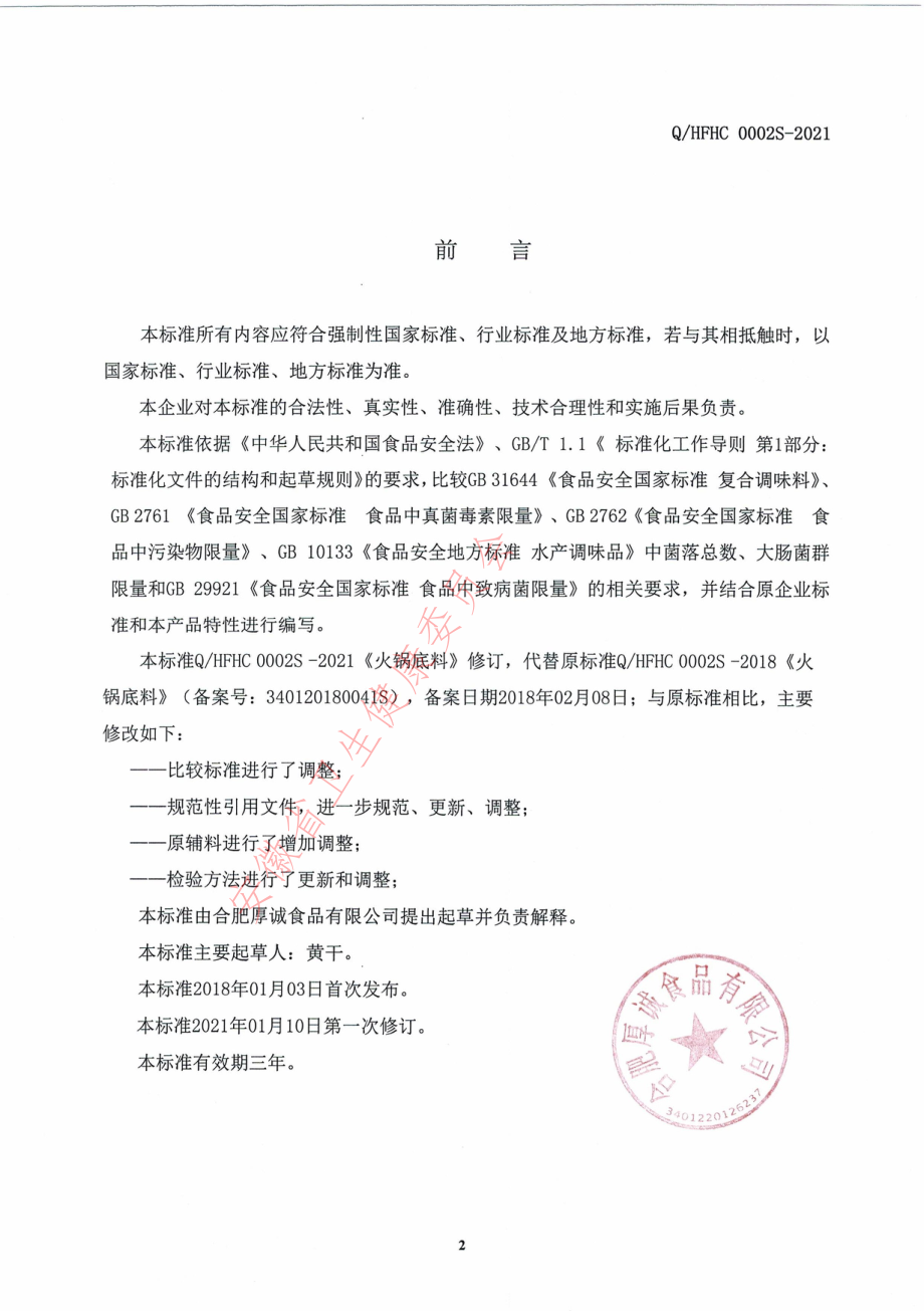 QHFHC 0002 S-2021 火锅底料.pdf_第2页