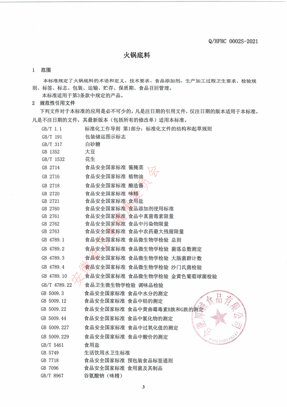 QHFHC 0002 S-2021 火锅底料.pdf_第3页