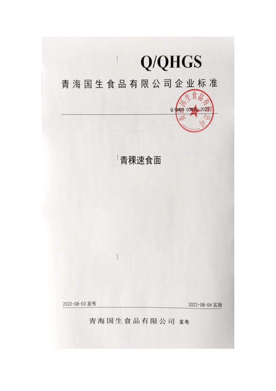 QQHGS 0003 S-2022 青稞速食面.pdf_第1页