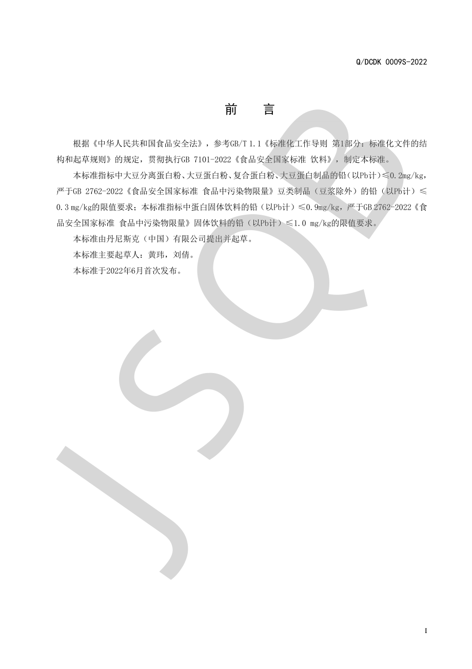 QDCDK 0009 S-2022 蛋白粉系列.pdf_第2页