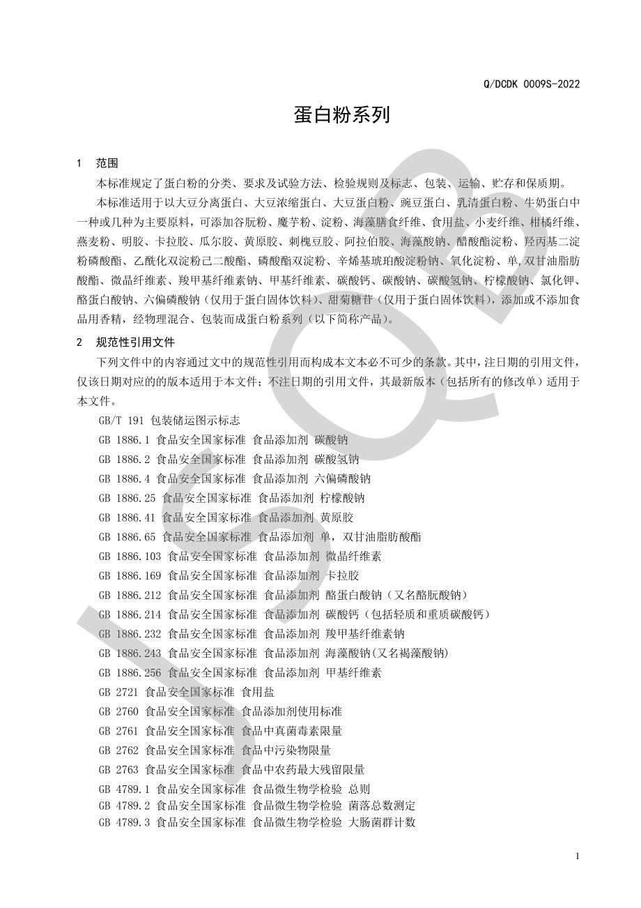 QDCDK 0009 S-2022 蛋白粉系列.pdf_第3页