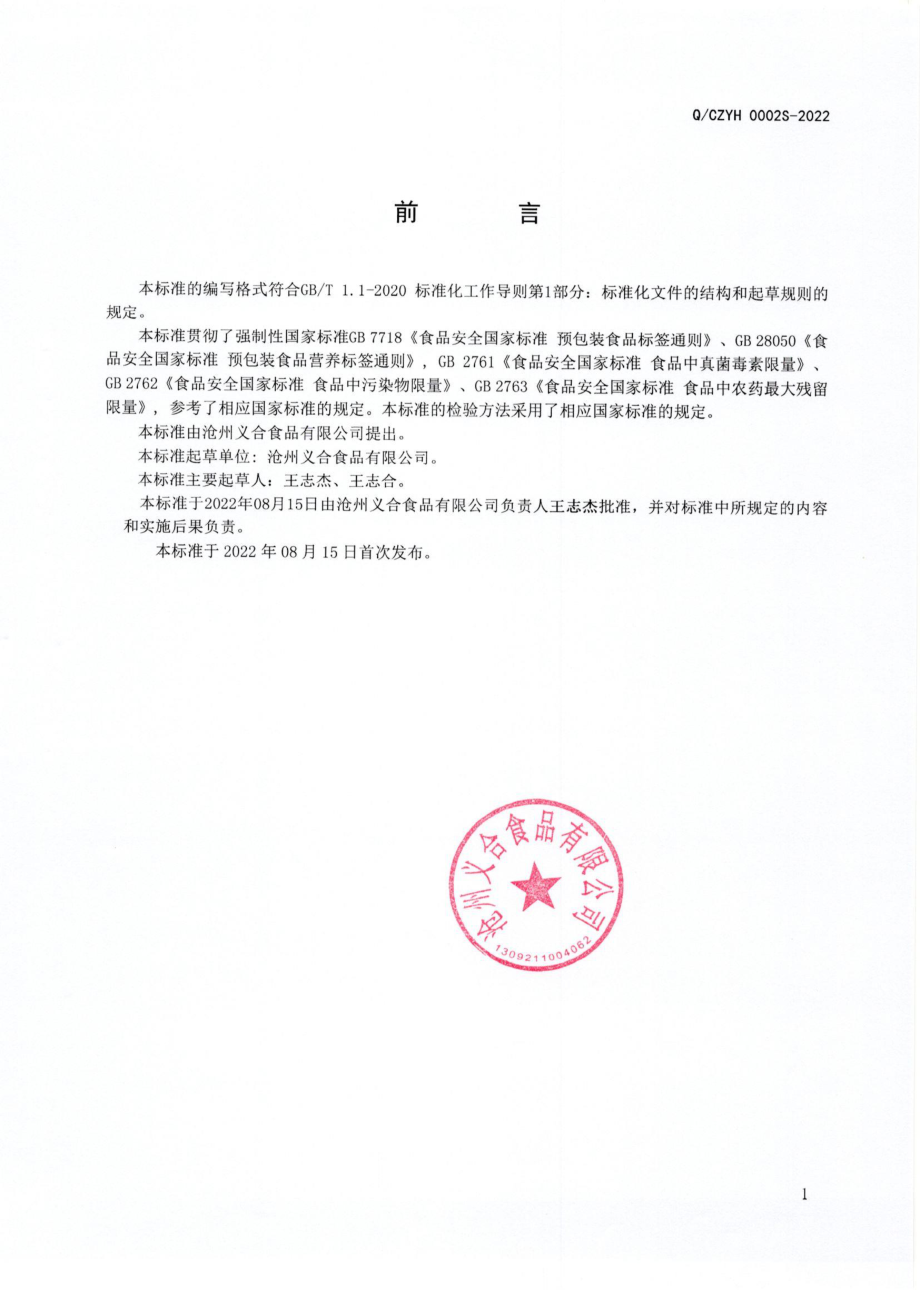 QCZYH 0002 S-2022 坚果籽仁制品、什锦坚果（籽）仁果干.pdf_第2页