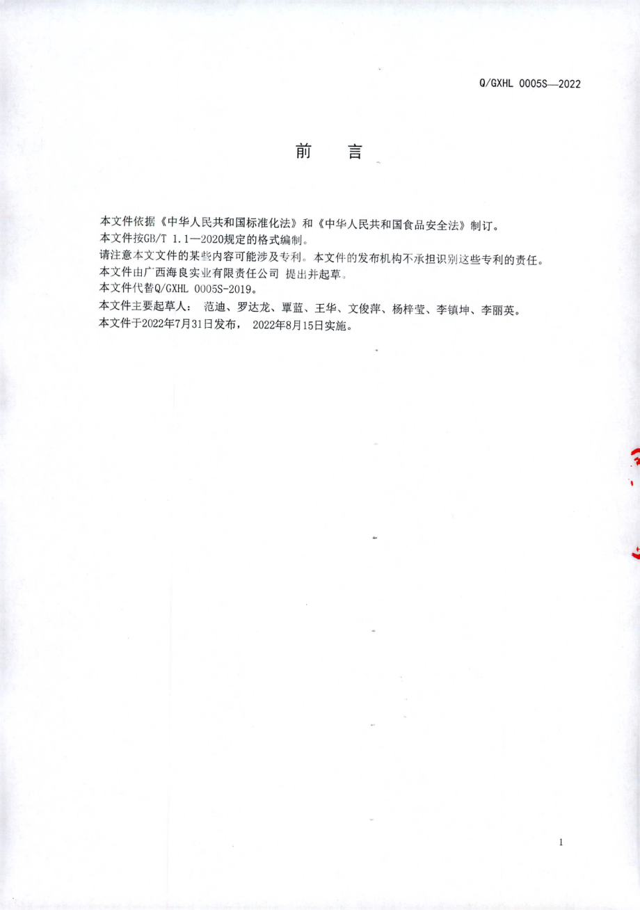 QGXHL 0005 S-2022 复配食用淀粉.pdf_第2页