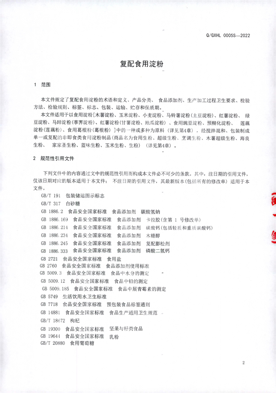 QGXHL 0005 S-2022 复配食用淀粉.pdf_第3页