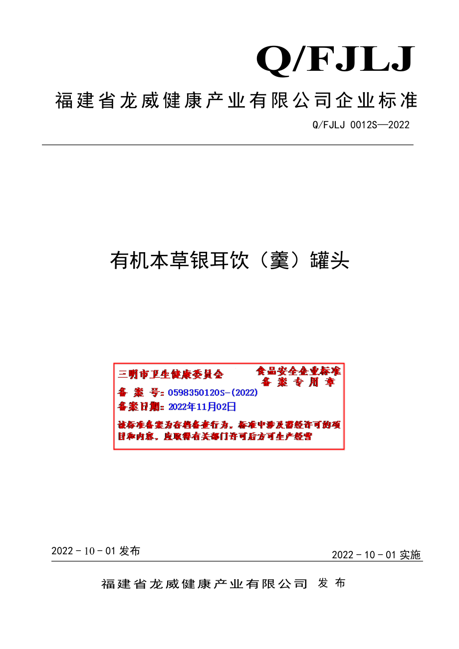 QFJLJ 0012 S-2022 有机本草银耳饮（羹）罐头.pdf_第1页