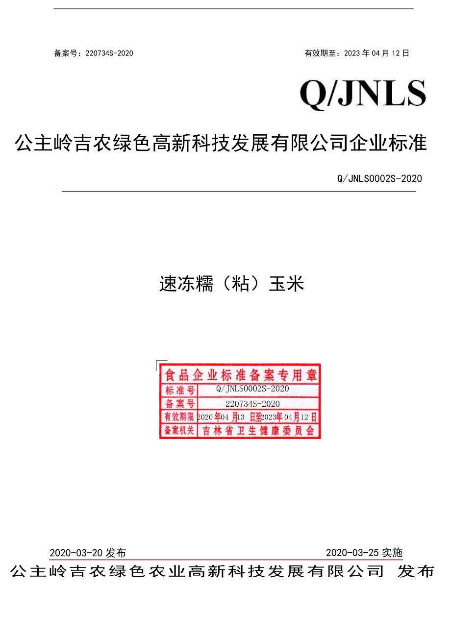 QJNLS 0002 S-2020 速冻糯（粘）玉米.pdf_第1页