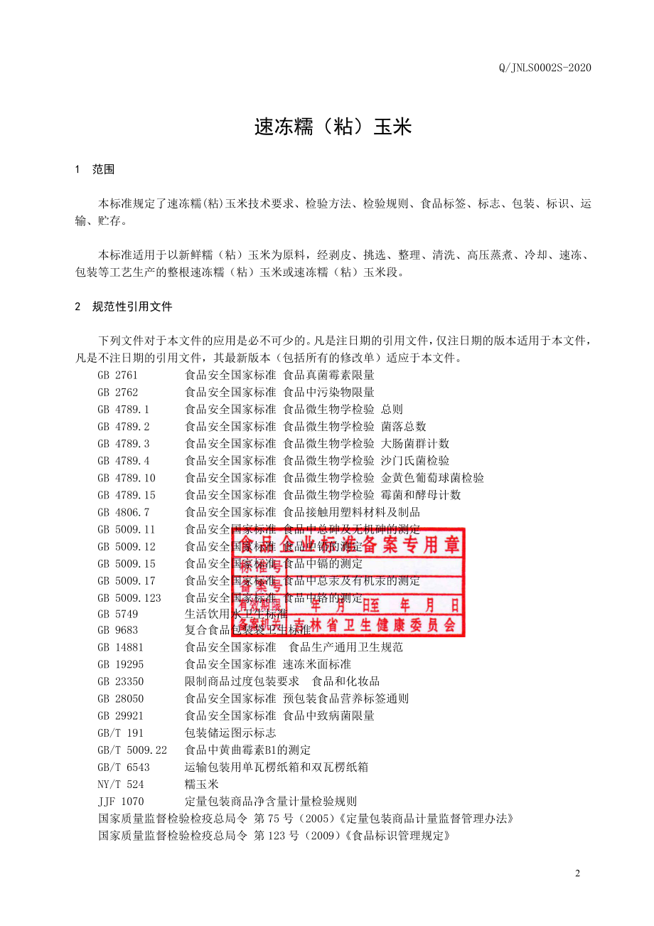 QJNLS 0002 S-2020 速冻糯（粘）玉米.pdf_第3页