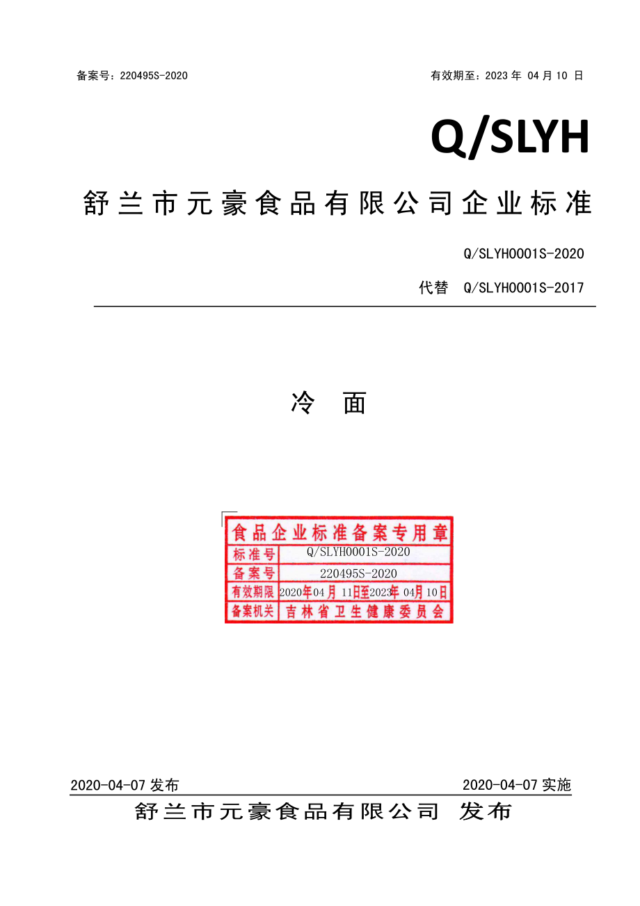 QSLYH 0001 S-2020 冷面.pdf_第1页