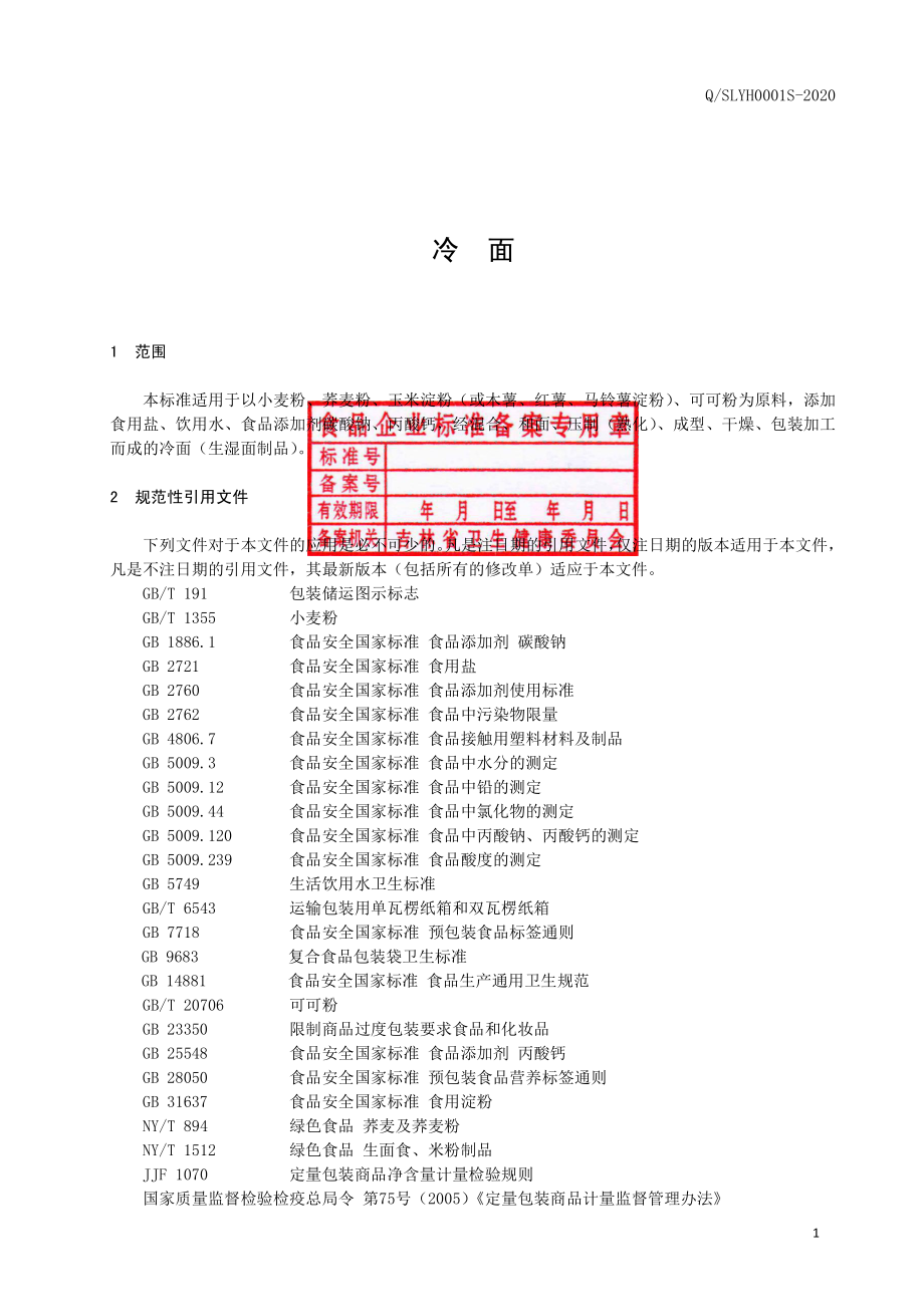 QSLYH 0001 S-2020 冷面.pdf_第2页