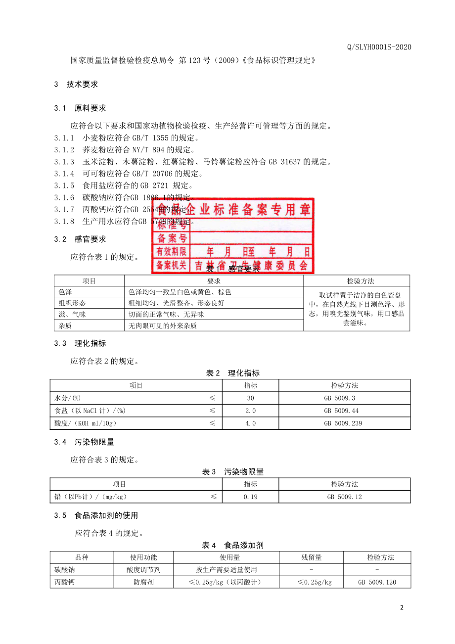 QSLYH 0001 S-2020 冷面.pdf_第3页