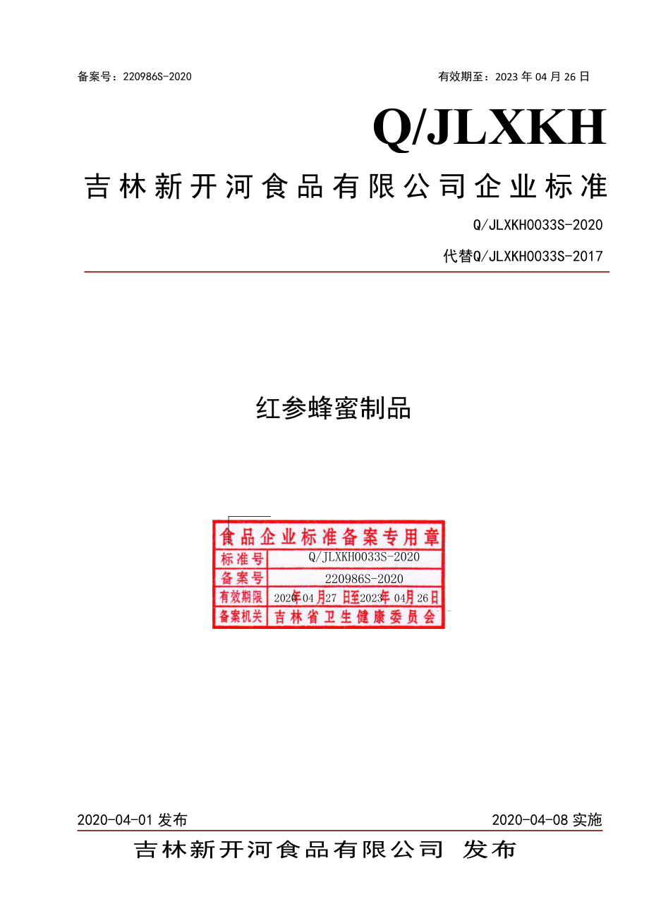 QJLXKH 0033 S-2020 红参蜂蜜制品.pdf_第1页