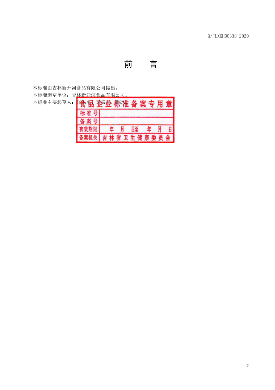 QJLXKH 0033 S-2020 红参蜂蜜制品.pdf_第2页