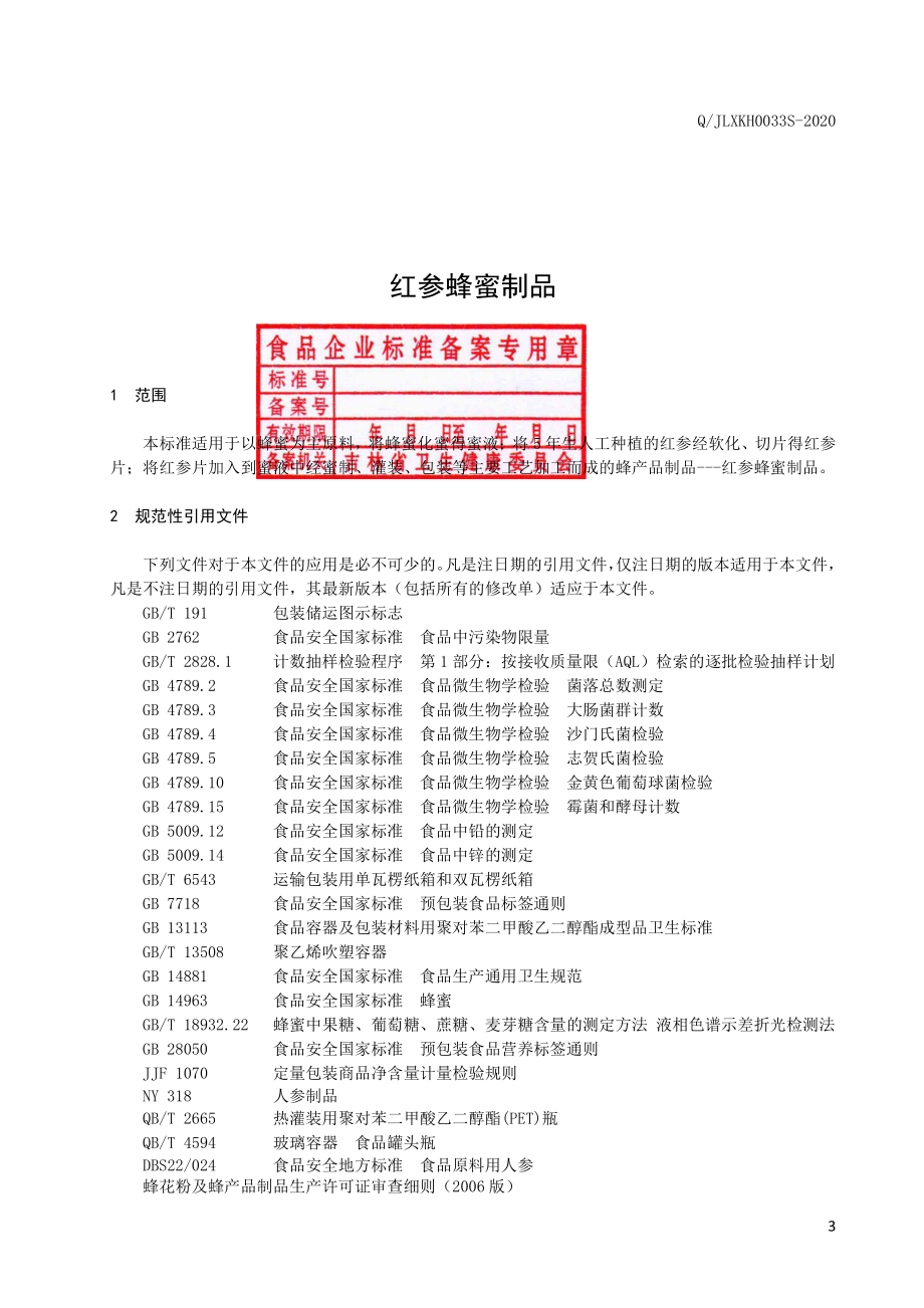 QJLXKH 0033 S-2020 红参蜂蜜制品.pdf_第3页