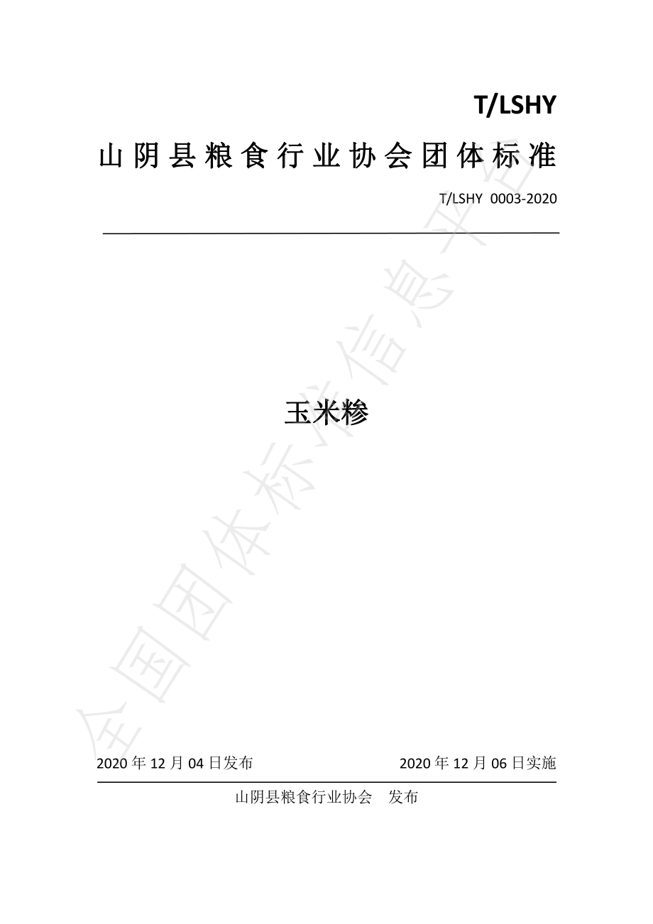 TLSHY 0003-2020 玉米糁.pdf_第1页