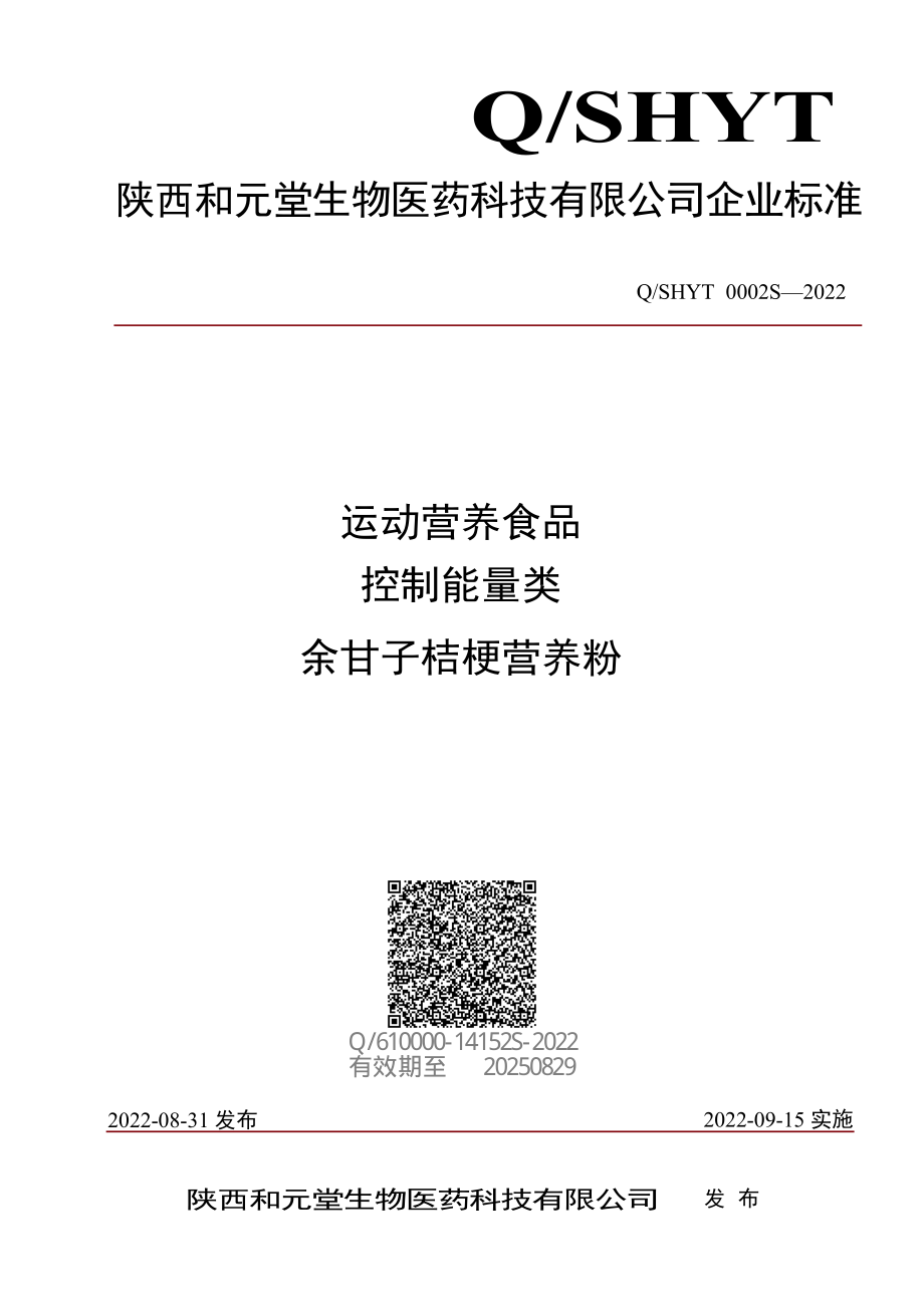 QSHYT 0002 S-2022 运动营养食品 控制能量类 余甘子桔梗营养粉.pdf_第1页