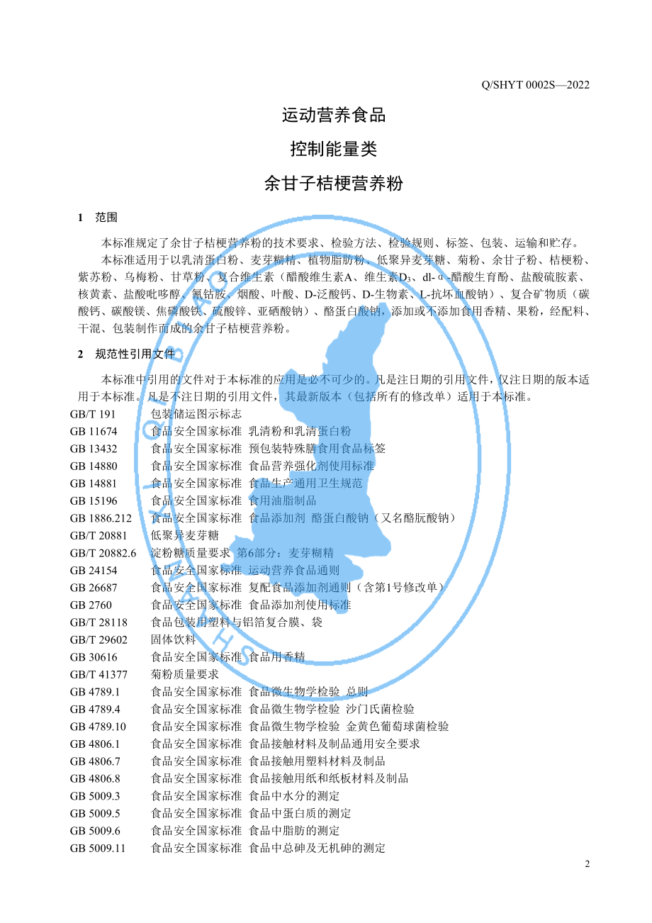 QSHYT 0002 S-2022 运动营养食品 控制能量类 余甘子桔梗营养粉.pdf_第3页